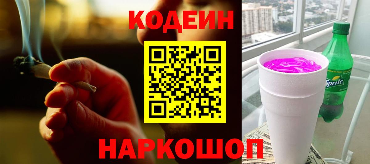 Ялуторовск  Кодеиновый сироп Lean напиток Lean (лин)  Вход с VPN 